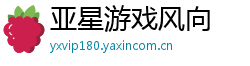 亚星游戏风向 亚星游戏风向